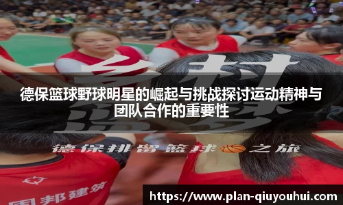 德保篮球野球明星的崛起与挑战探讨运动精神与团队合作的重要性