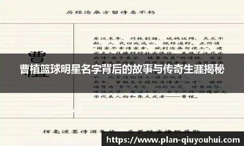 曹植篮球明星名字背后的故事与传奇生涯揭秘